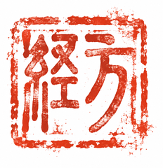 方印